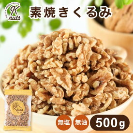 素焼きくるみ 500g くるみ 無塩 胡桃 素焼き ナッツ 自社焙煎 工場直送 塩なし 無塩 食塩無添加 油不使用 サラダ トッピング ヨーグルト パン作り お菓子作り カリッサクッ カリフォルニア産 チャック袋 送料無料 金鶴食品製菓 kanazuru ケーナッツ