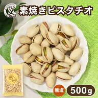 ピスタチオ 素焼き 500g 殻付き 無塩 ナッツ 自社焙煎 工場直送 おつまみ ロースト ダイエット お菓子作…