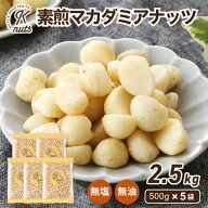 【まとめ買い】 素煎マカダミアナッツ 500g 5袋セット ナッツ マカダミアナッツ 素焼き 自社焙煎 工場直…