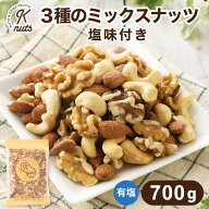 3種のミックスナッツ塩味付き 700g 有塩 ミックスナッツ ナッツ アーモンド カシューナッツ くるみ ミッ…