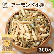アーモンド小魚 300g アーモンド フィッシュアーモンド 小魚 片口いわし ごま 有塩 工場直送 自社焙煎 カ…