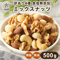 訳あり4種 食塩無添加 ミックスナッツ 500g アーモンド カシューナッツ くるみ マカダミアナッツ ミック…