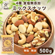 ミックスナッツ 4種 食塩無添加 500g 無塩 油不使用 ミックス ナッツ アーモンド カシューナッツ 素焼き…