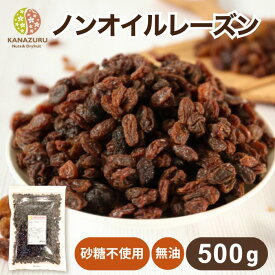 ノンオイルレーズン 500g 大容量 レーズン ドライフルーツ 砂糖不使用 油不使用 1000円ポッキリ 朝食 おやつ ヨーグルト パン作り お菓子作り 鉄分 製菓材料 製パン材料 ケーキ材料 カリフォルニア産 チャック袋 送料無料 金鶴食品製菓