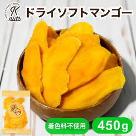 ドライソフトマンゴー 450g タイ産 大容量 ドライマンゴー マンゴー ドライフルーツ スライス 着色料無添加 朝食 お菓子作り ヨーグルト おやつ ダイエット チャック袋 送料無料 金鶴食品製菓 kanazuru ケーナッツ