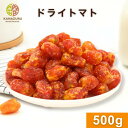 ドライトマト 500g トマト ドライフルーツ 朝食 おやつ とまと タイ産 甘味 ほどよい酸味 チャック袋 送料無料 金鶴食品製菓