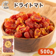 ドライトマト 500g トマト ドライフルーツ とまと タイ産 甘味 甘納豆 干しトマト 完熟 柔らか食感 朝食 …