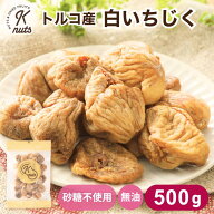 トルコ産いちじく 500g いちじく イチジク 大容量 ドライフルーツ 砂糖不使用 朝食 おやつ ダイエット 食…