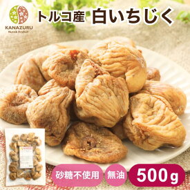 トルコ産いちじく 500g いちじく イチジク 大容量 ドライフルーツ 砂糖不使用 朝食 おやつ ダイエット 食物繊維 ミネラル 大粒 お菓子作り ヨーグルト 製菓材料 製パン材料 ケーキ材料トルコ産 チャック袋 送料無料 金鶴食品製菓