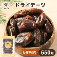 デーツ 550g 砂糖不使用 ドライフルーツ イラン産 保存料不使用 種なし 無油 大容量 甘味 1000円ポッキリ…
