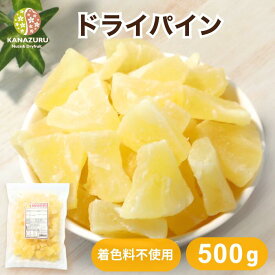 ドライパイン 500g パイナップル パイン パインアップル タイ産 着色料不使用 食物繊維 大容量 ヨーグルト グラノーラ 甘味 おやつ お菓子作り パン作り 製菓材料 製パン材料 チャック袋 送料無料 金鶴食品製菓