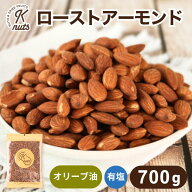 ローストアーモンド 700g 有塩 アーモンド 塩味 オリーブオイル ナッツ 自社焙煎 工場直送 おやつ おつま…