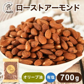 ローストアーモンド 700g 有塩 アーモンド 塩味 オリーブオイル ナッツ 自社焙煎 工場直送 おやつ おつまみ カリッと食感 送料無料 金鶴食品製菓 kanazuru ケーナッツ