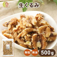生くるみ 500g クルミ ナッツ 塩なし 無塩 食塩無添加 油不使用 朝食 おやつ サラダ トッピング ヨーグル…