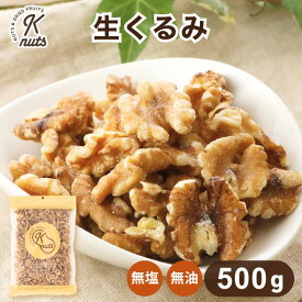 生くるみ 500g くるみ 無塩 胡桃 ナッツ 塩なし 食塩無添加 油不使用 朝食 おやつ サラダ トッピング ヨーグルト 製菓材料 製パン材料 ケーキ材料 シリアル オメガ3脂肪酸 不飽和脂肪酸 カリフォルニア産 金鶴食品製菓 kanazuru ケーナッツ