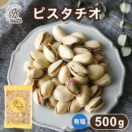 ピスタチオ 500g 殻付き ナッツ 自社焙煎 工場直送 塩あり 有塩 おつまみ ツマミ ダイエット お菓子作り …