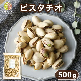 ピスタチオ 500g 殻付き ナッツ 自社焙煎 工場直送 塩あり 有塩 おつまみ ツマミ ダイエット お菓子作り 製菓材料 製パン材料 ケーキ材料 こだわり焙煎 ロースト 送料無料 チャック袋 金鶴食品製菓