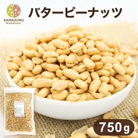 バターピーナッツ 750g 大容量 ピーナッツ ナッツ 豆菓子 塩あり 有塩 定番 カリッと食感 おやつ おつまみ ツマミ 料理 1000円ポッキリ ビール バタピー チャック袋 送料無料 金鶴食品製菓