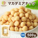 マカダミアナッツ 500g ナッツ 塩あり 有塩 フライ加工 自社製造 工場直送 おやつ おつまみ ツマミ ホールサイズ カリッと食感 オーストラリア産 チャック袋 送料無料 金鶴食品製菓