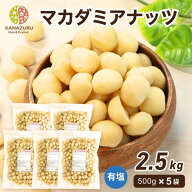 【まとめ買い】 マカダミアナッツ 500g 5袋セット ナッツ 有塩 フライ加工 自社製造 工場直送 おやつ お…