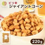 ピリ辛ジャイアントコーン 220g ジャイアントコーン 菓子 おやつ おつまみ ツマミ ピリ辛 ビール チャッ…