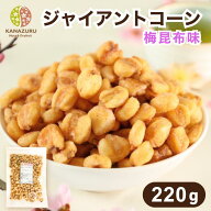 ジャイアントコーン梅昆布茶味 220g ジャイアントコーン 菓子 おやつ おつまみ ツマミ 梅味 ビール チャ…
