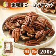 素焼きピーカンナッツ 200g ピーカンナッツ ペカンナッツ ナッツ 自社焙煎 工場直送 素煎 塩なし 無塩 食…