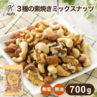 ミックスナッツ 無塩 素焼き 3種 700g 自社焙煎 工場直送 アーモンド カシューナッツ くるみ 無塩 油不使…