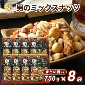 【まとめ買い】男のミックスナッツ 750g 8袋セット大容量 8種ミックス ピーナッツ ピースナッツ 大辛餅 ジャイアントコーン くるみ カシューナッツ アーモンド 落花生 ミックス ナッツ 米菓 工場直送 塩あり 有塩 おつまみ 送料無料 金鶴食品製菓