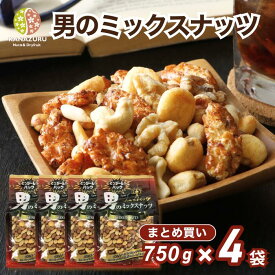 【まとめ買い】男のミックスナッツ 750g 4袋セット大容量 8種ミックス ピーナッツ ピースナッツ 大辛餅 ジャイアントコーン くるみ カシューナッツ アーモンド 落花生 ミックス ナッツ 米菓 工場直送 塩あり 有塩 おつまみ 送料無料 金鶴食品製菓