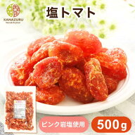 塩トマト 500g トマト ドライフルーツ ドライトマト 塩あり 有塩 おやつ 甘じょっぱい 酸味 タイ産 ピン…