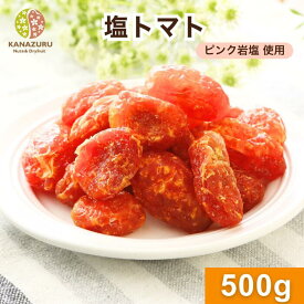 塩トマト 500g トマト ドライフルーツ ドライトマト 塩あり 有塩 おやつ 甘じょっぱい 酸味 タイ産 ピンクロックソルト ピンク岩塩 熱中症対策 塩分チャージ おつまみ チャック袋 送料無料 金鶴食品製菓