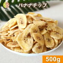 バナナチップ 500g バナナ ドライフルーツ 塩なし 無塩 朝食 おやつ お菓子作り ヨーグルト シリアル グラノーラ 大容量 チャック袋 送料無料 金鶴食品製菓