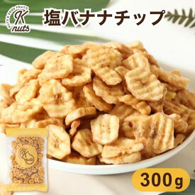 塩バナナチップ 300g バナナチップス 塩味 ドライフルーツ ザクザク食感 おやつ おつまみ ツマミ ビール ミネラル 食物繊維 大容量 メール便 送料無料 金鶴食品製菓 kanazuru ケーナッツ