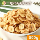 塩バナナチップ 500g バナナチップスドライフルーツ 朝食 おやつ おつまみ ツマミ ビール ミネラル 食物繊維 お菓子作り ヨーグルト 大容量 送料無料 チャック袋 金鶴食品製菓