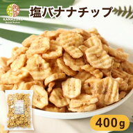 塩バナナチップ 400g バナナチップス ドライフルーツ ザクザク食感 おやつ おつまみ ツマミ ビール ミネ…
