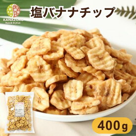 塩バナナチップ 400g バナナチップス ドライフルーツ ザクザク食感 おやつ おつまみ ツマミ ビール ミネラル 食物繊維 大容量 メール便 送料無料 チャック袋 金鶴食品製菓