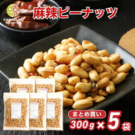 【まとめ買い】 麻辣ピーナッツ 300g 5袋セット ピーナッツ ナッツ おつまみ ツマミ 山椒 花椒 麻辣油 ビール お酒 しびれる辛さ サラダ 炒め物 トッピング チャック袋 送料無料 金鶴食品製菓