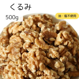 生クルミ 500g くるみ ナッツ 塩なし 無塩 食塩無添加 油不使用 朝食 おやつ 送料無料 サラダ トッピング ヨーグルト パン作り お菓子作り カリフォルニア産