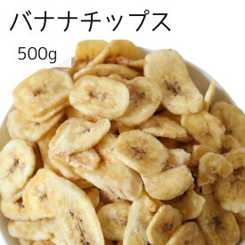 バナナチップ 500g 1,000円ポッキリ バナナ ドライフルーツ 塩なし 無塩 朝食 おやつ お菓子作り ヨーグルト 送料無料