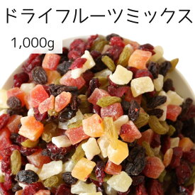 ドライフルーツミックス 1000g 大容量 クランベリー パパイヤ パイン レーズン グリーンレーズン ミックス ドライフルーツ 朝食 おやつ ヨーグルト お菓子作り 送料無料