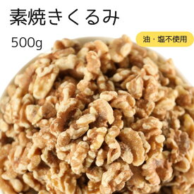 素焼きクルミ 500g くるみ ナッツ 自社焙煎 工場直送 素煎 塩なし 無塩 食塩無添加 油不使用 サラダ トッピング ヨーグルト パン作り お菓子作り カリフォルニア産