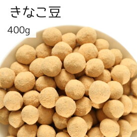 1000円ポッキリ きなこ豆 400g きなこ 落花生 ピーナッツ 豆菓子 おやつ 和スイーツ サクサク食感 お茶請け 日本茶 コーヒー 紅茶 送料無料