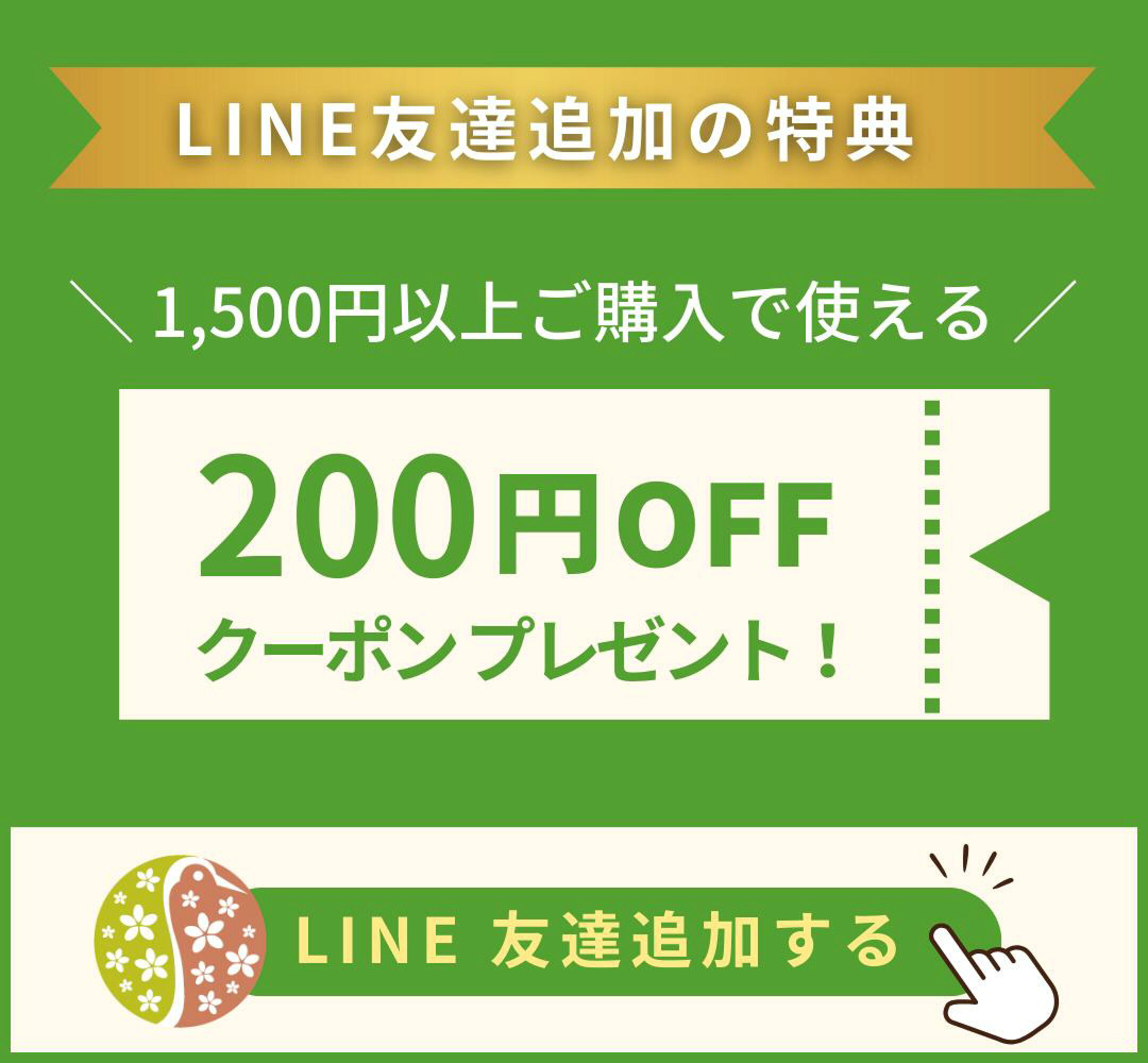 LINE友達追加
