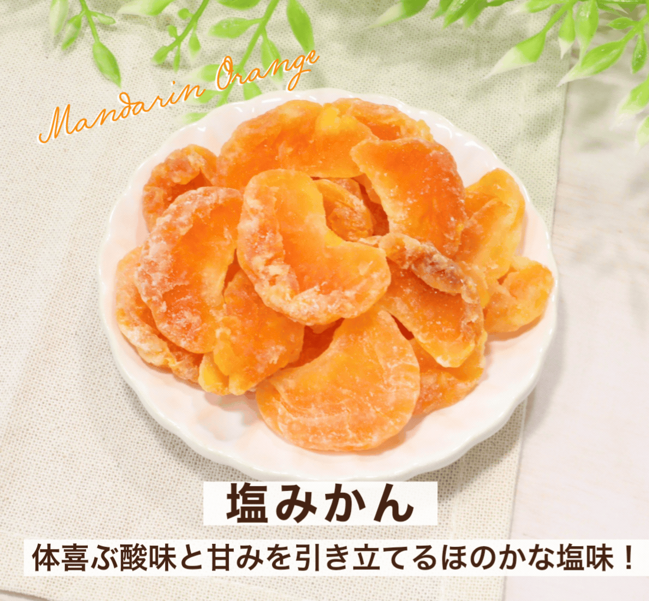 塩みかん