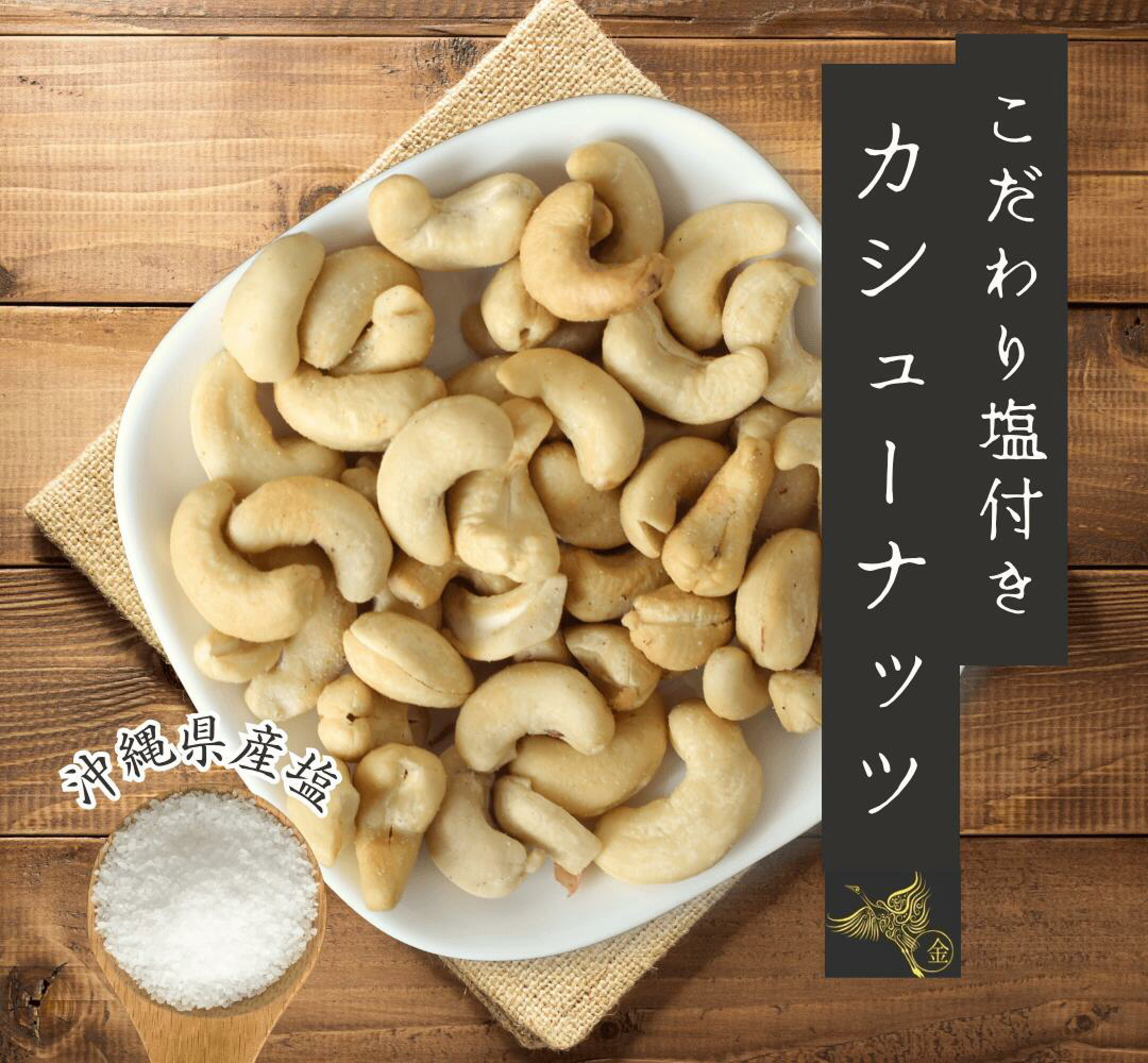 こだわり塩付カシューナッツ