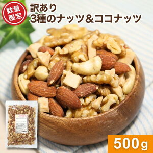 【Pバック抽選開催中】訳あり3種のナッツ&ココナッツ 500g アーモンド カシューナッツ くるみ ココナッツ ナッツ ミックス 1000円ポッキリ 自社焙煎 訳あり 素焼き おやつ 朝食 オメガ3脂肪酸
