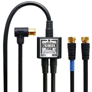 TARO’S アンテナ分波器 入力/出力一体型ケーブル付き 4K8K放送(3224MHz)/BS/C S/地デジ/CATV 対応 4C-FBケーブル 1.5M + 20cm*2 金メッキ ブラック 小型ボディ タローズ TS-ABGNL07BK