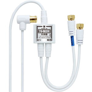 TARO’S アンテナ分波器 入力/出力一体型ケーブル付き 4K8K放送(3224MHz)/BS/C S/地デジ/CATV 対応 2.5C-FBケーブル 5M + 20cm*2 金メッキ ホワイト 小型ボディ タローズ TS-ABGNL06WH