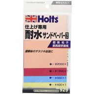 Holts(ホルツ) 補修用品 耐水サンドペーパーセット 仕上げ用 超微粒子研磨紙 (#400 #800 #1200 #2000) Ho…
